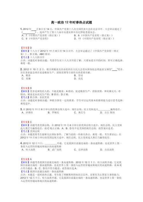 高一政治12年时事热点试题
