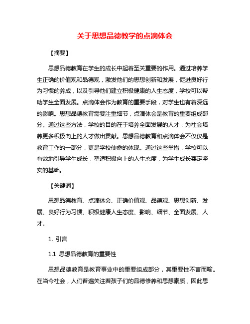 关于思想品德教学的点滴体会