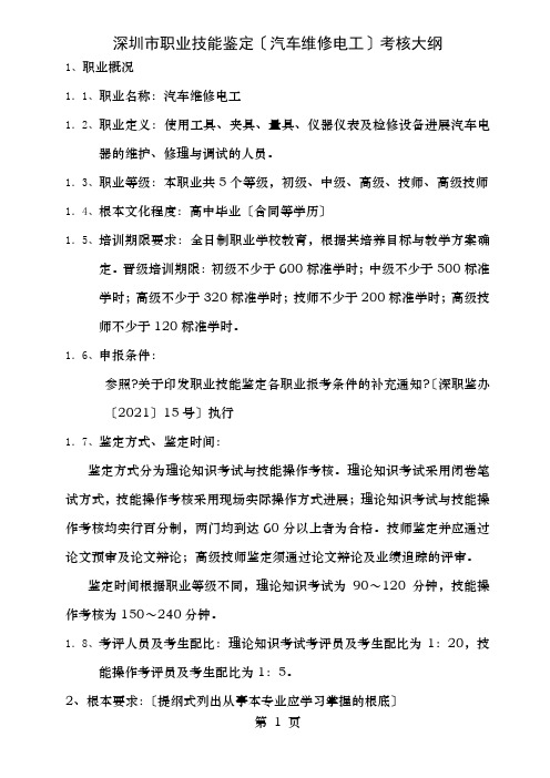 职业技能鉴定汽车维修电工考试的大纲