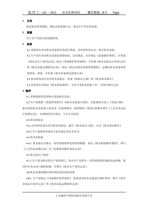 软水检测规程