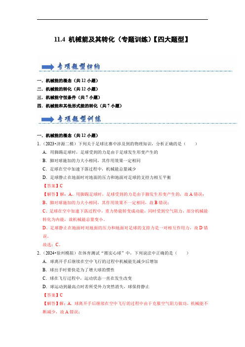 2024年八年级物理讲义(人教版)11.4 机械能及其转化(专题训练)【四大题型】(解析版)