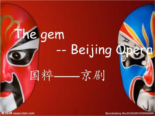 京剧的英文介绍
