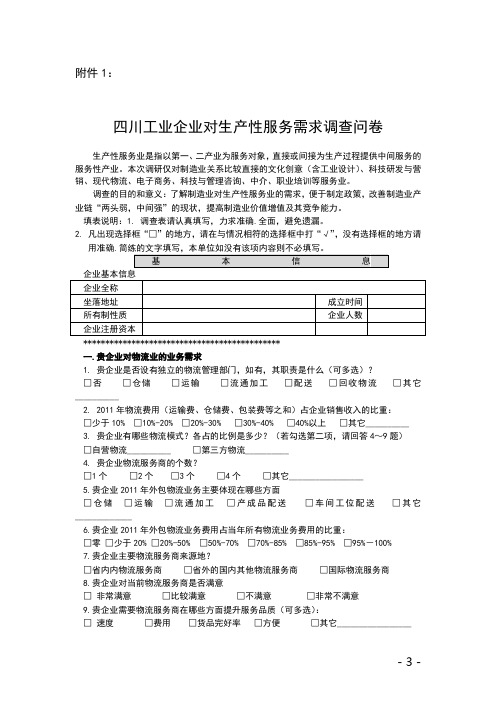 四川工业企业对生产性服务需求调查问卷