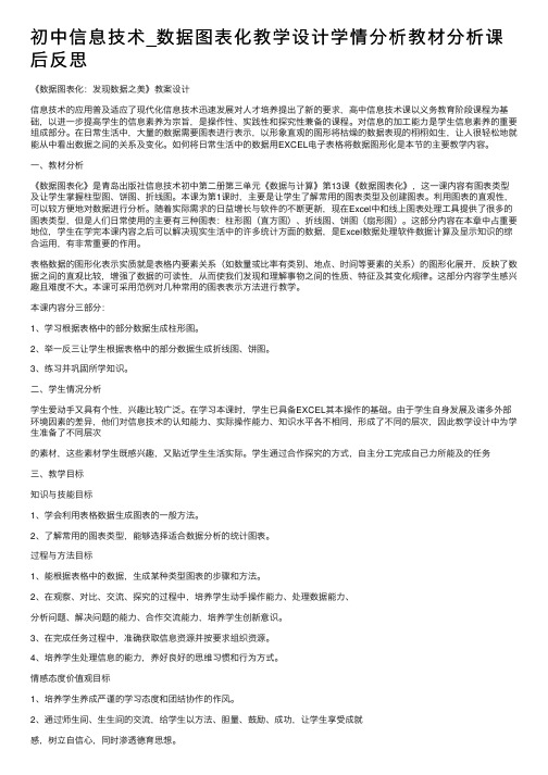 初中信息技术_数据图表化教学设计学情分析教材分析课后反思