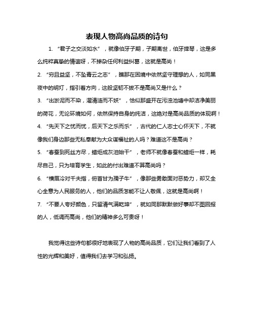 表现人物高尚品质的诗句