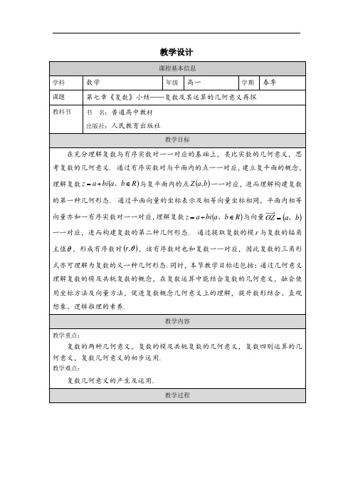 第七章《复数》小结——复数及其运算的几何意义再探+教学设计高一下学期数学人教A版(2019)必修二