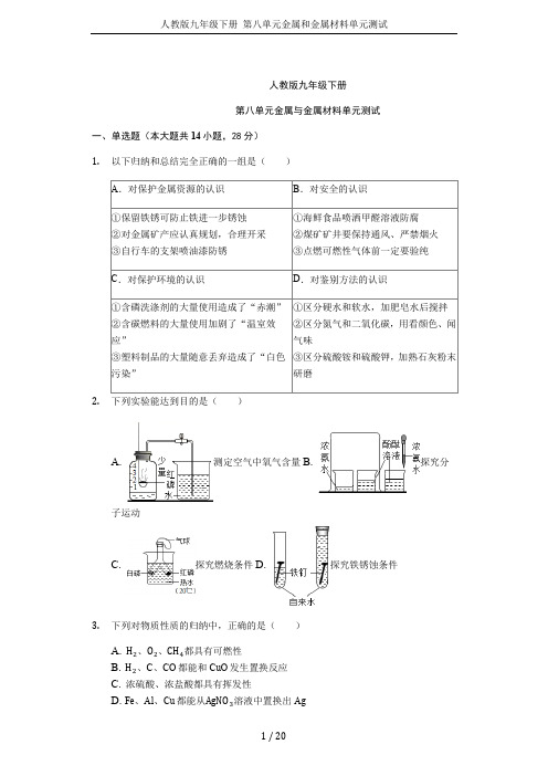 人教版九年级下册 第八单元金属和金属材料单元测试