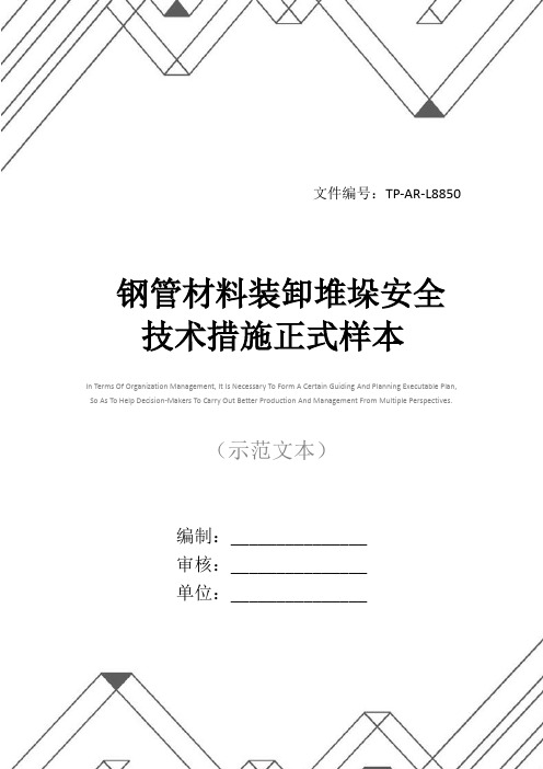 钢管材料装卸堆垛安全技术措施正式样本