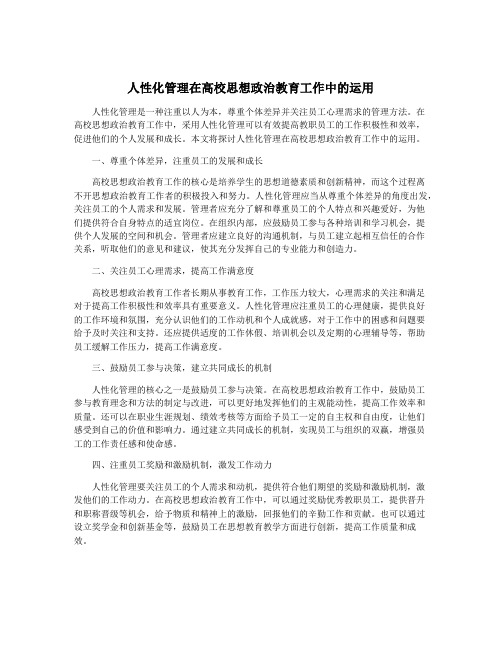 人性化管理在高校思想政治教育工作中的运用