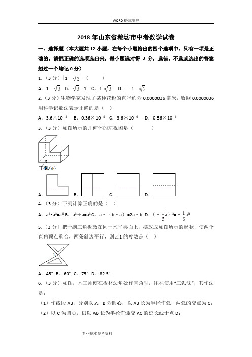 山东潍坊市2018中考数学试题及答案解析