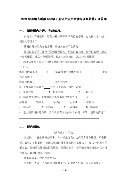 2021年部编人教版五年级下册语文短文阅读专项强化练习及答案