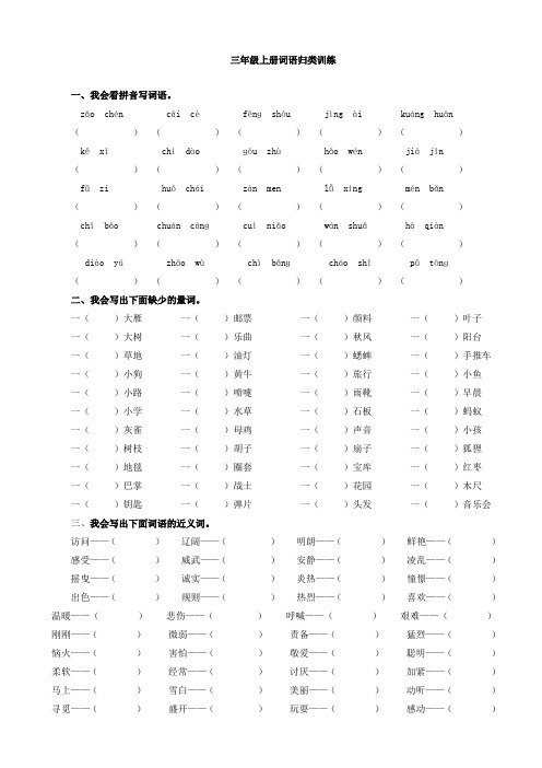 部编版三年级语文上册复习：词语专项(有答案)