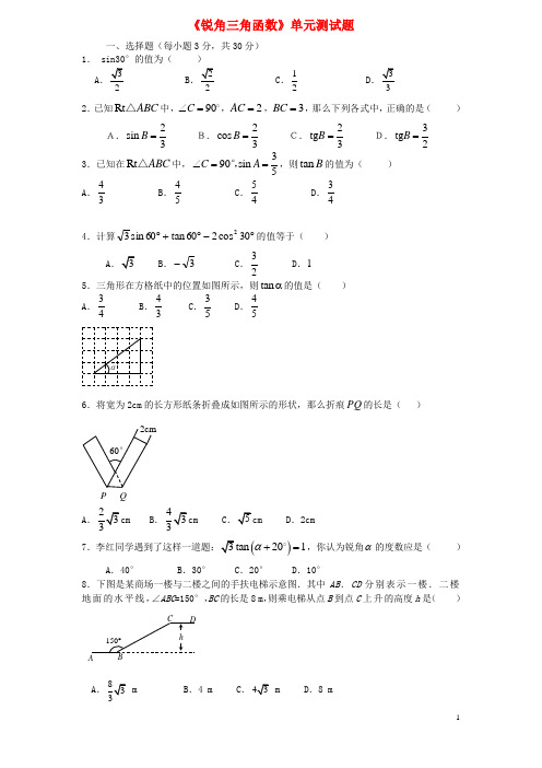 《锐角三角函数》单元测试题