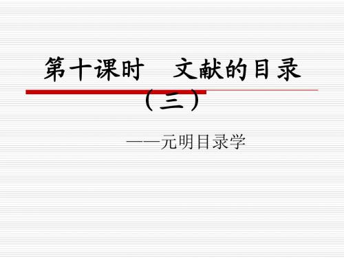 10第十课时 文献的目录(五)目录沿革——元明目录学