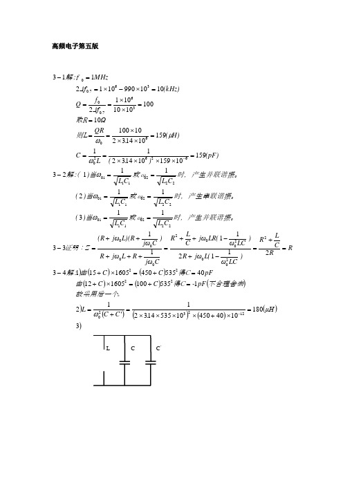 高频电子线路课后习题答案第五版张肃文.doc