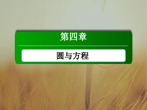 最新-2021学年高中数学必修二人教A版课件：411圆的标准方程 精品