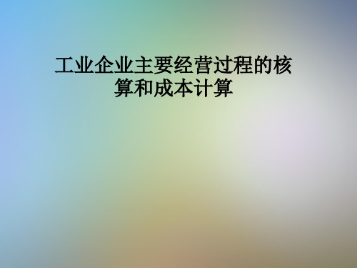 工业企业主要经营过程的核算和成本计算