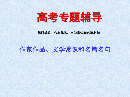 高考专题复习课件：作家作品、文学常识和名篇名句(共51张课件) --高中语文