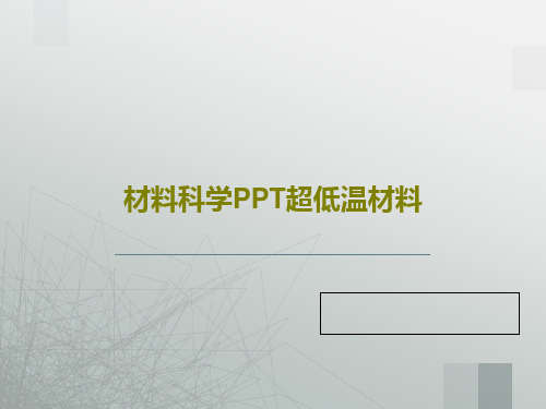 材料科学PPT超低温材料PPT19页