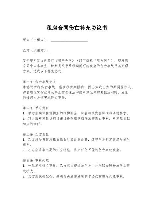 租房合同伤亡补充协议书