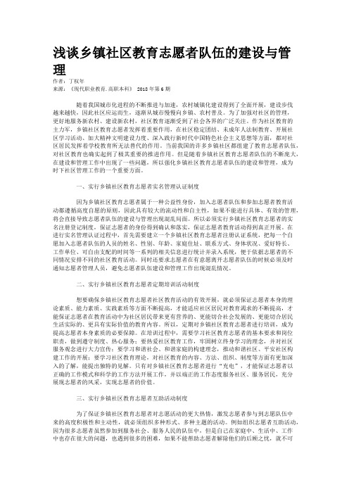 浅谈乡镇社区教育志愿者队伍的建设与管理