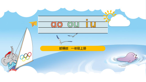 部编版语文一年级上册汉语拼音10《ao ou iu》