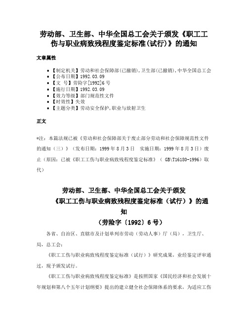 劳动部、卫生部、中华全国总工会关于颁发《职工工伤与职业病致残程度鉴定标准(试行)》的通知