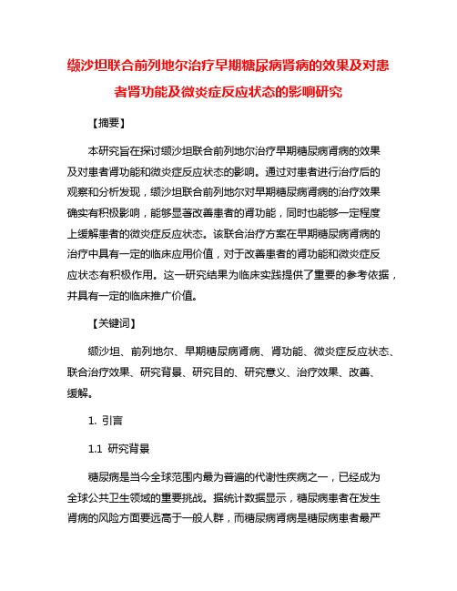 缬沙坦联合前列地尔治疗早期糖尿病肾病的效果及对患者肾功能及微炎症反应状态的影响研究