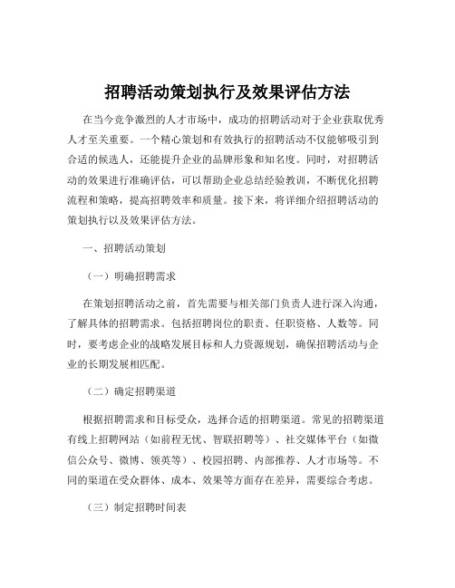 招聘活动策划执行及效果评估方法