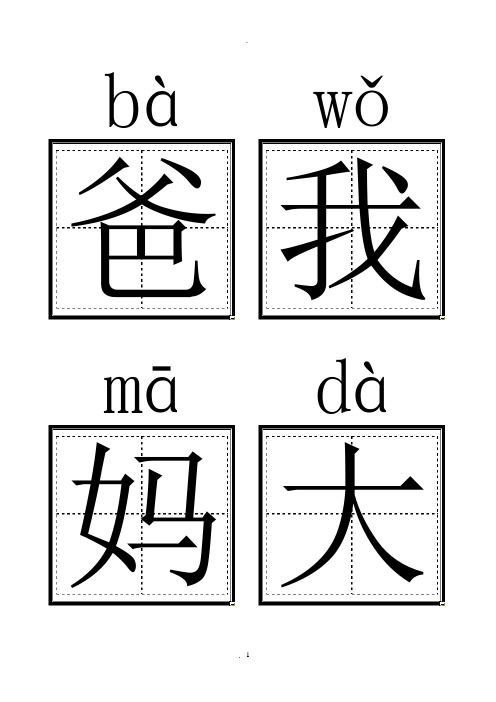 人教版小学一年级语文上册生字卡片(带拼音田字格)