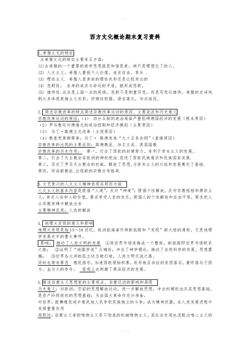 西方文化概论期末考试复习资料