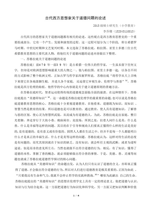 古代西方思想家关于道德问题的论述