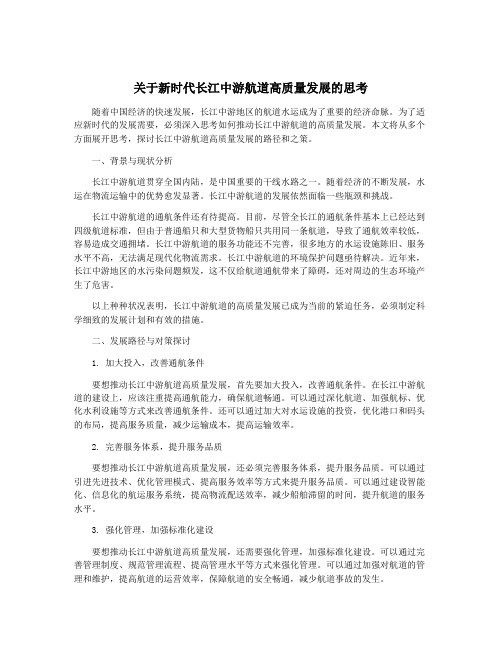 关于新时代长江中游航道高质量发展的思考