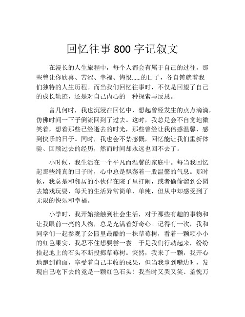 回忆往事800字记叙文