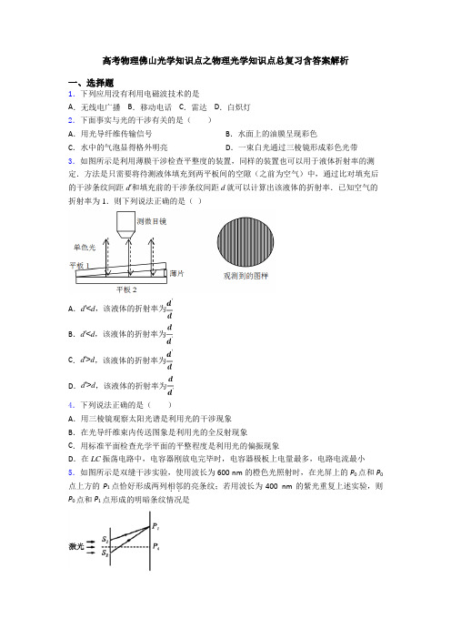 高考物理佛山光学知识点之物理光学知识点总复习含答案解析