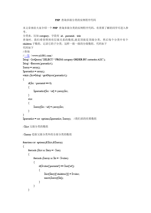 PHP 查询多级分类的实例程序代码