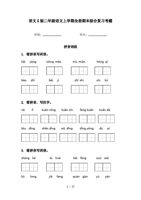 语文S版二年级语文上学期全册期末综合复习考题