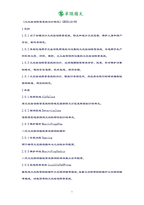 卓顶精文《火灾自动报警系统设计规范》GB50116-98.doc