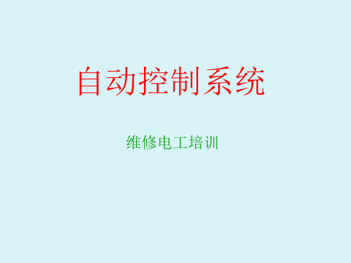 自动控制系统