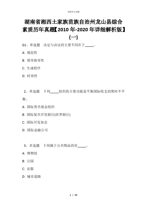 湖南省湘西土家族苗族自治州龙山县综合素质历年真题【2010年-2020年详细解析版】(一)