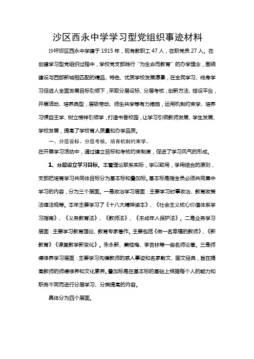 沙区西永中学学习型党组织事迹材料