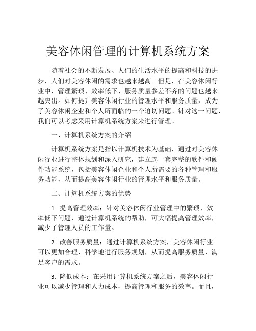 美容休闲管理的计算机系统方案