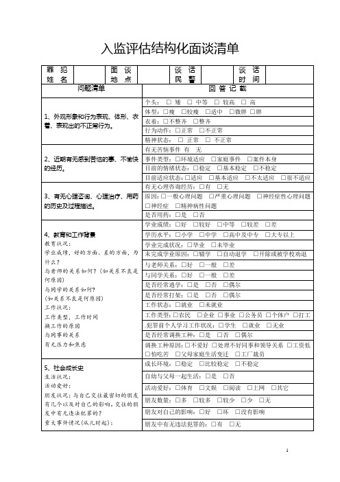 入监评估结构化面谈清单