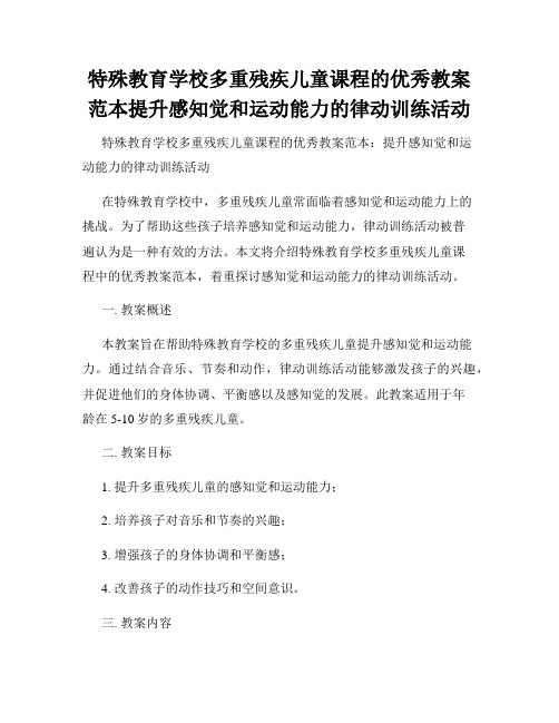 特殊教育学校多重残疾儿童课程的优秀教案范本提升感知觉和运动能力的律动训练活动