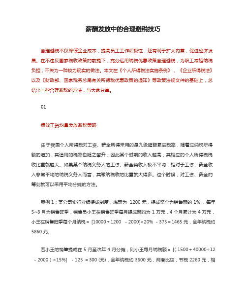 薪酬发放中的合理避税技巧(内含案例技巧)