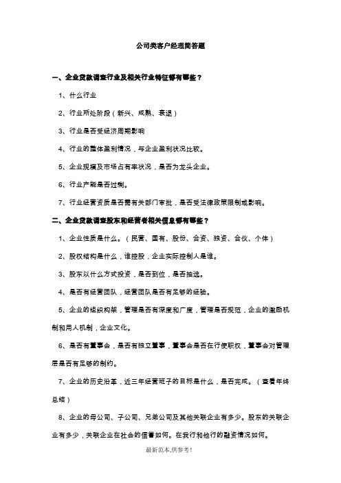 公司类贷款简答题