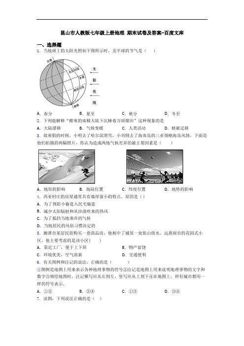 昆山市人教版七年级上册地理 期末试卷及答案-百度文库