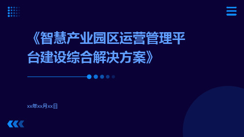 智慧产业园区运营管理平台建设综合解决方案