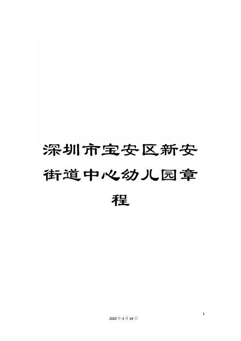 深圳市宝安区新安街道中心幼儿园章程