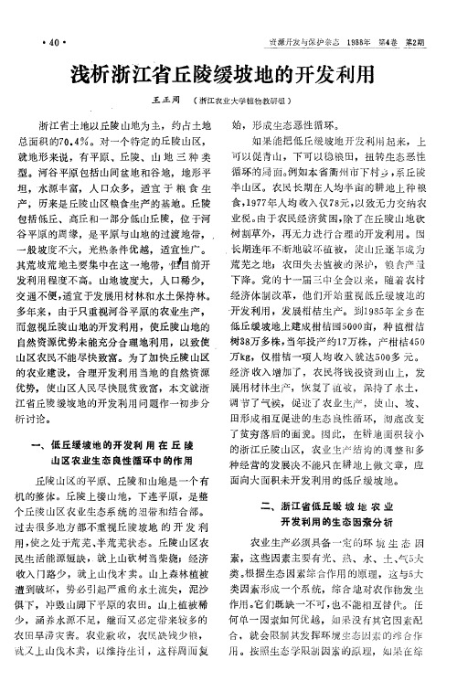 浅析浙江省丘陵缓坡地的开发利用